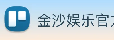 金沙娱乐官方 Logo